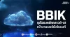 BBIK ชูเรือธงหลักคลาวด์-AI คว้างานเวอร์ชัวร์แบงก์