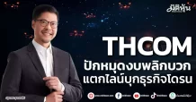 THCOM ปักหมุดงบพลิกบวก แตกไลน์บุกธุรกิจโดรน