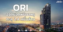 ORI อวดยอดพรีเซลหรู ทะลุ 2.4 หมื่นล้าน