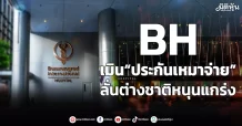 BH เมิน“ประกันเหมาจ่าย” ลั่นต่างชาติหนุนแกร่ง
