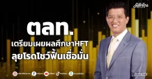 ตลท. เตรียมเผยผลศึกษา HFT ลุยโรดโชว์ฟื้นเชื่อมั่น