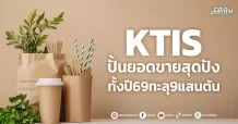KTIS ปั้นยอดขายสุดปัง ทั้งปี69ทะลุ9แสนตัน