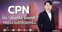 CPN ปั้น “เซ็นทรัล ปิ่นเกล้า” หนุนรายได้โตแกร่ง