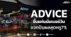 ADVICE ขึ้นแท่นนัมเบอร์วัน แจกปันผลสุดหรู7%