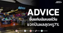 ADVICE ขึ้นแท่นนัมเบอร์วัน แจกปันผลสุดหรู7%