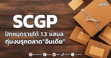 SCGP ปักหมุดรายได้ 1.3 แสนล. ทุ่มงบรุกตลาด“อินเดีย”