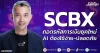SCBX ถอดรหัสการเงินยุคใหม่ AI ต้องใช้ง่าย-ปลอดภัย