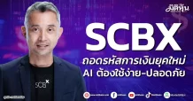 SCBX ถอดรหัสการเงินยุคใหม่ AI ต้องใช้ง่าย-ปลอดภัย