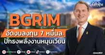 BGRIM อัดงบลงทุน 7 หมื่นล. ปักธงพลังงานหมุนเวียน