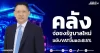 คลังจ่อชงรัฐบาลใหม่ ขยับVATขึ้นแตะ8.5%