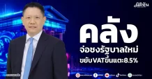 คลังจ่อชงรัฐบาลใหม่ ขยับVATขึ้นแตะ8.5%