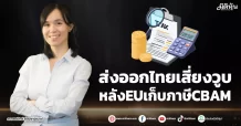 ส่งออกไทยเสี่ยงวูบ หลังEUเก็บภาษีCBAM