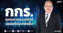 กกร. จ่อถกด่วนแบงก์ชาติ วอนแก้ปมบาทแข็ง