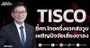 TISCO ชี้ศก.ไทยครึ่งแรกส่อวูบ เผชิญปัจจัยเสี่ยงขาลง