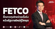 FETCO ชี้ตลาดทุนไทยป่วยเรื้อรัง หวังรัฐบาลใหม่กู้วิกฤต