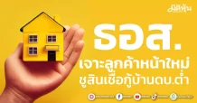 ธอส. เจาะลูกค้าหน้าใหม่ ชูสินเชื่อกู้บ้านดบ.ต่ำ