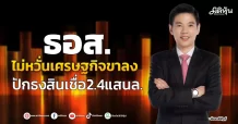 ธอส. ไม่หวั่นเศรษฐกิจขาลง ปักธงสินเชื่อ2.4แสนล.
