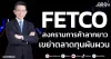 FETCO สงครามการค้าลากยาว เขย่าตลาดทุนผันผวน