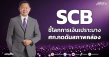 SCB ชี้โลกการเงินเปราะบาง ศก.กดดันสภาพคล่อง