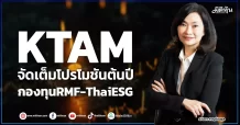 KTAM จัดเต็มโปรโมชันต้นปี กองทุนRMF-ThaiESG