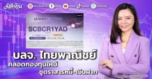 บลจ.ไทยพาณิชย์ คลอดกองทุนใหม่ ชูตราสารหนี้-เงินฝาก