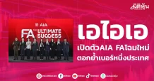 เอไอเอ เปิดตัวAIA FAโฉมใหม่ ตอกย้ำเบอร์หนึ่งประเทศ