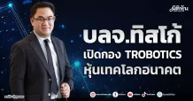 บลจ.ทิสโก้ เปิดกองTROBOTICS หุ้นเทคโลกอนาคต