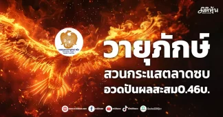 วายุภักษ์ สวนกระแสตลาดซบ อวดปันผลสะสม0.46บ.