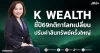 K WEALTH ชี้ปี69กติกาโลกเปลี่ยน ปรับค่าสินทรัพย์ครั้งใหญ่