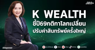 K WEALTH ชี้ปี69กติกาโลกเปลี่ยน ปรับค่าสินทรัพย์ครั้งใหญ่