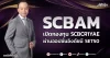 SCBAM เปิดกองทุน SCBCR1YAE ผ่านออปชั่นอิงดัชนี SET50