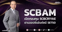 SCBAM เปิดกองทุน SCBCR1YAE ผ่านออปชั่นอิงดัชนี SET50