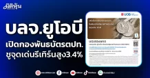 บลจ.ยูโอบี เปิดกองพันธบัตรตปท. ชูจุดเด่นรีเทิร์นสูง3.4%