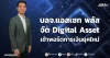 บลจ.แอสเซท พลัส จัด Digital Asset เข้าพอร์ตการเงินยุคใหม่