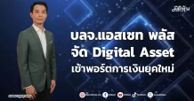 บลจ.แอสเซท พลัส จัด Digital Asset เข้าพอร์ตการเงินยุคใหม่