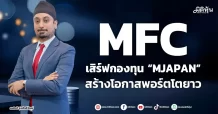 MFC เสิร์ฟกองทุน “MJAPAN” สร้างโอกาสพอร์ตโตยาว