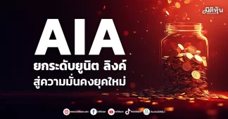 AIA ยกระดับยูนิต ลิงค์ สู่ความมั่นคงยุคใหม่
