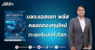 บลจ.แอสเซท พลัส คลอดกองทุนใหม่ ตะลุยหุ้นAIทั่วโลก