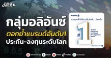 กลุ่มอลิอันซ์ ตอกย้ำแบรนด์อันดับ1 ประกัน-ลงทุนระดับโลก