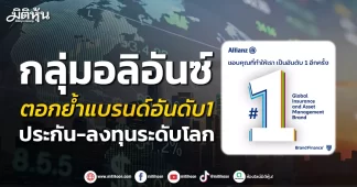 กลุ่มอลิอันซ์ ตอกย้ำแบรนด์อันดับ1 ประกัน-ลงทุนระดับโลก