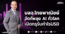 บลจ.ไทยพาณิชย์ จัดทัพลุย AI ทั่วโลก เปิดกรุรับกำไร USD