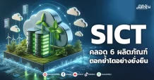 SICT คลอด 6 ผลิตภัณฑ์ ตอกย้ำโตอย่างยั่งยืน