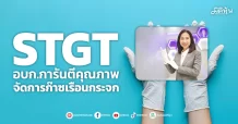STGT อบก.การันตีคุณภาพ จัดการก๊าซเรือนกระจก