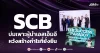 SCB บ่มเพาะผู้นำเอสเอ็มอี หวังสร้างกำไรที่ยั่งยืน