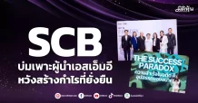 SCB บ่มเพาะผู้นำเอสเอ็มอี หวังสร้างกำไรที่ยั่งยืน