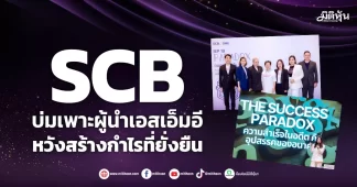 SCB บ่มเพาะผู้นำเอสเอ็มอี หวังสร้างกำไรที่ยั่งยืน
