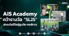 AIS Academy คว้ารางวัล “SL25” ยกระดับชีวิตผู้สูงวัย-คนพิการ