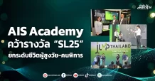 AIS Academy คว้ารางวัล “SL25” ยกระดับชีวิตผู้สูงวัย-คนพิการ
