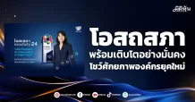 โอสถสภา พร้อมเติบโตอย่างมั่นคง โชว์ศักยภาพองค์กรยุคใหม่