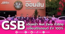 GSB เดินหน้า Net Zero ทั่วไทย เปลี่ยนใช้รถยนต์ EV 100%